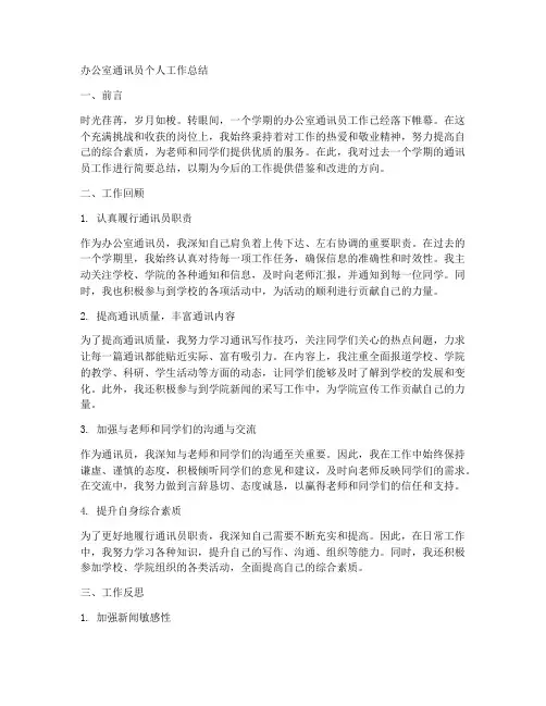 办公室通讯员个人工作总结