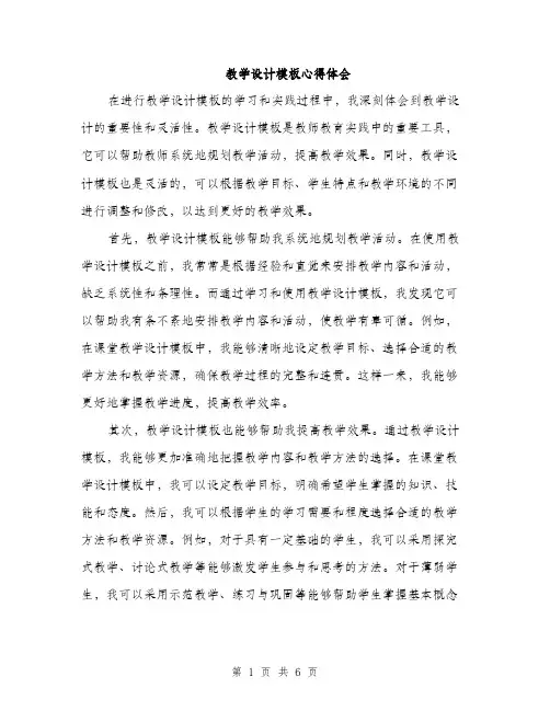 教学设计模板心得体会（三篇）
