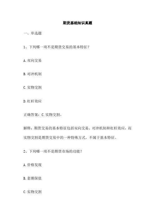 期货基础知识真题