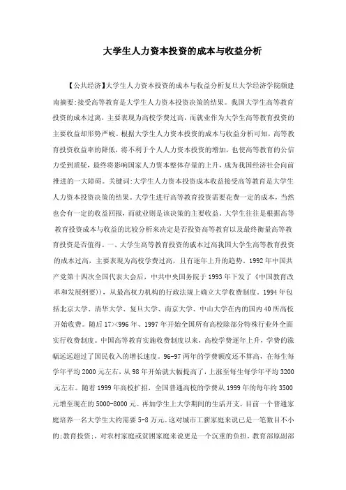 大学生人力资本投资的成本与收益分析