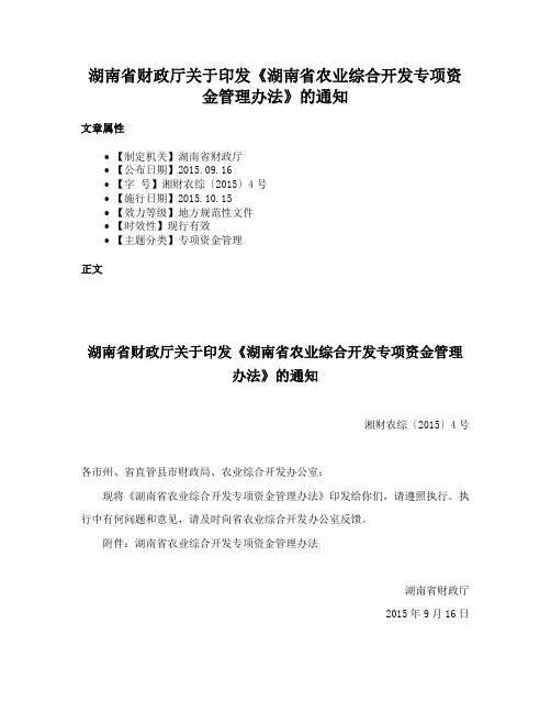 湖南省财政厅关于印发《湖南省农业综合开发专项资金管理办法》的通知