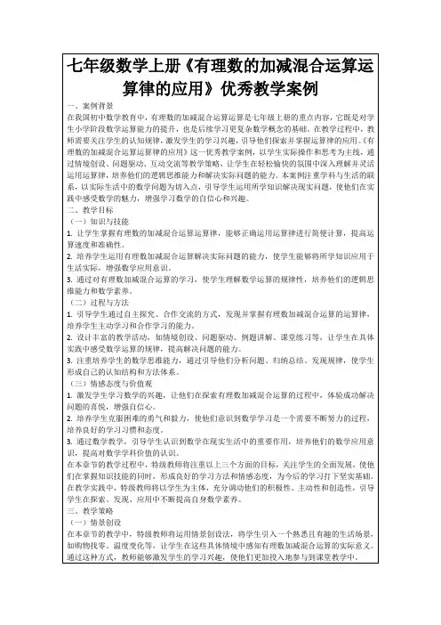 七年级数学上册《有理数的加减混合运算运算律的应用》优秀教学案例
