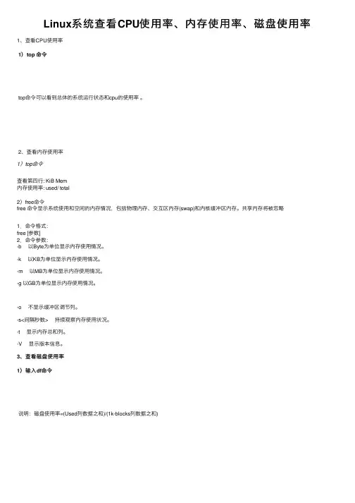Linux系统查看CPU使用率、内存使用率、磁盘使用率