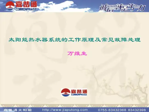 太阳能热水器系统的工作原理及常见故障处理