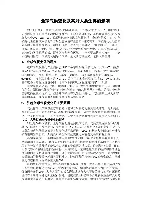 全球气候变化及其对人类生存的影响