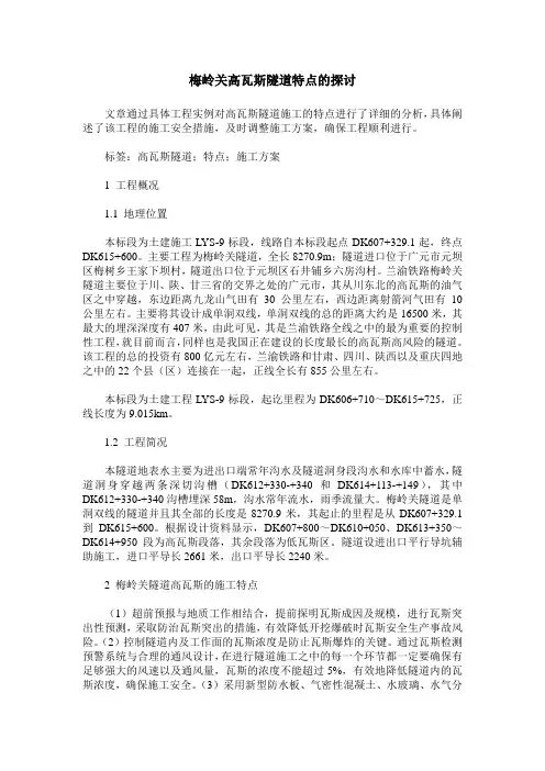 梅岭关高瓦斯隧道特点的探讨