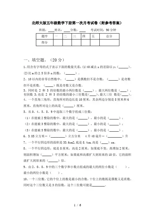 北师大版五年级数学下册第一次月考试卷(附参考答案)
