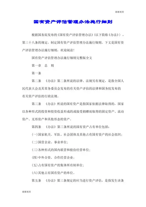 国有资产评估管理办法施行细则.doc