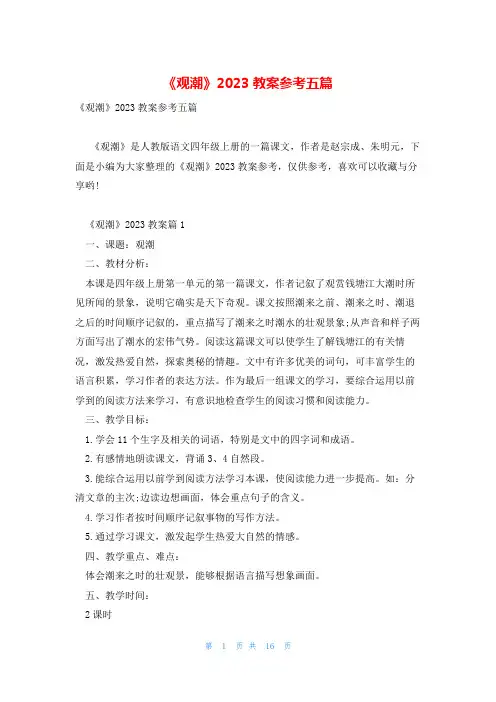 《观潮》2023教案参考五篇