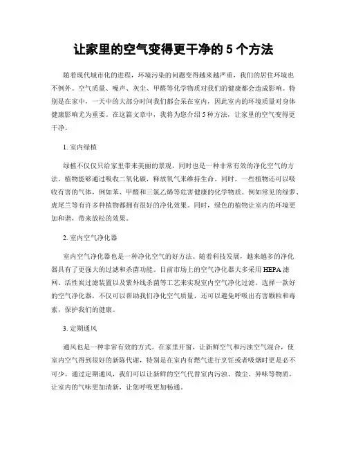 让家里的空气变得更干净的5个方法