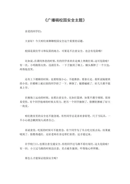 广播稿校园安全主题