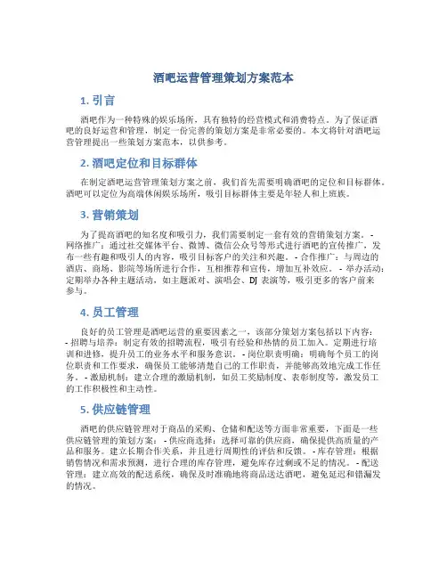酒吧运营管理策划方案范本