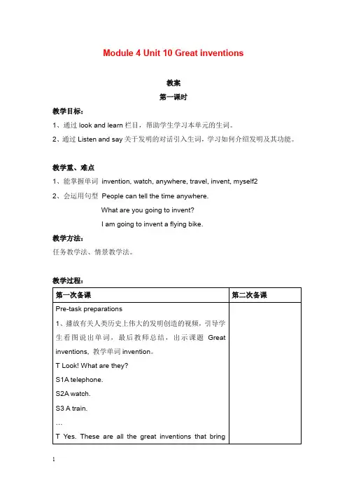 牛津上海版深圳五年级下册unit 10《great inventions》表格式教学设计共3课时(精品).doc