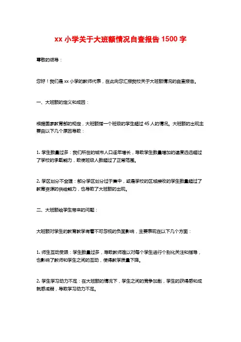 xx小学关于大班额情况自查报告1500字