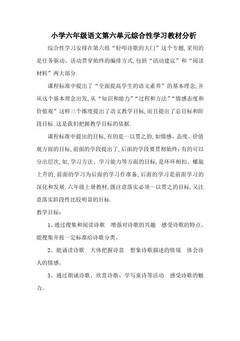 小学六年级语文第六单元综合性学习教材分析