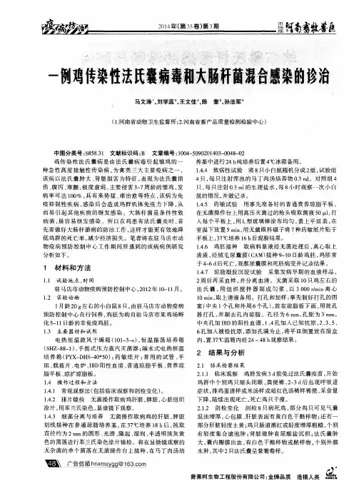 一例鸡传染性法氏囊病毒和大肠杆菌混合感染的诊治