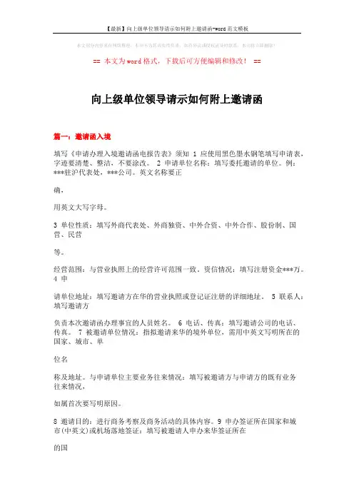 【最新】向上级单位领导请示如何附上邀请函-word范文模板 (13页)