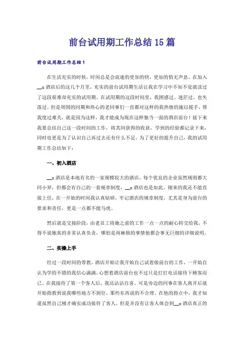 前台试用期工作总结15篇_5