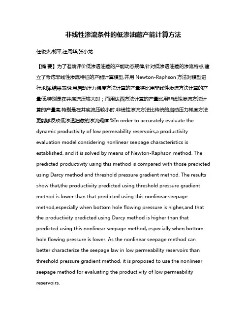 非线性渗流条件的低渗油藏产能计算方法
