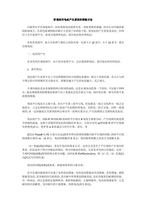 阶调丝印龟纹产生原因和消除方法