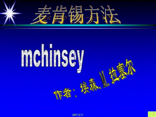 麦肯锡方法  ppt课件