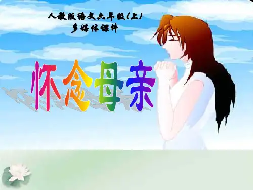 人教版小学语文六年级上册《怀念母亲》PPT课件