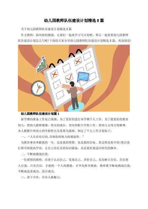 幼儿园教师队伍建设计划精选8篇