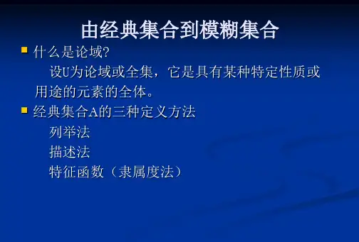 模糊控制02-模糊集合及其基本运算