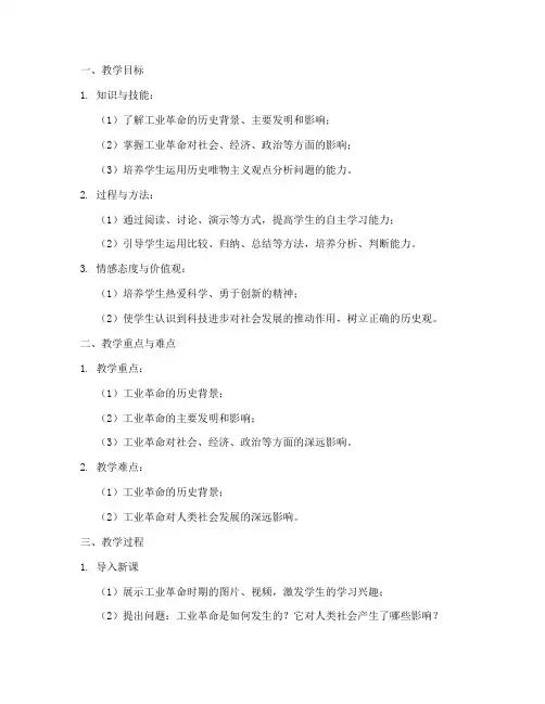 工业革命_教学设计方案