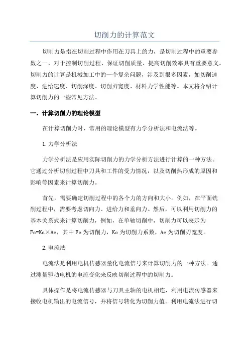 切削力的计算范文
