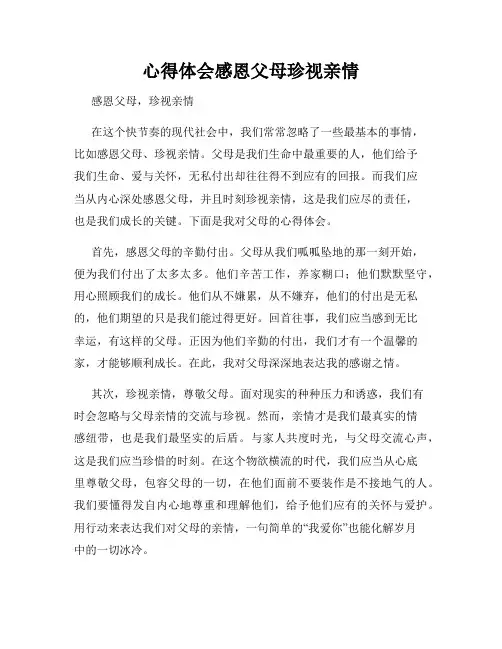 心得体会感恩父母珍视亲情