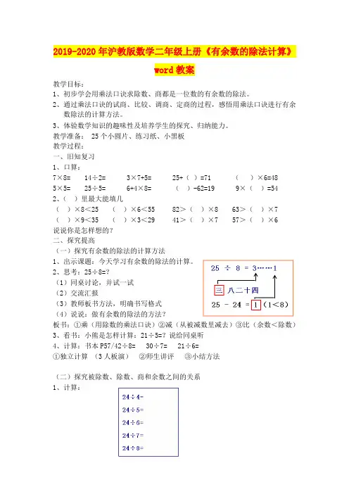 2019-2020年沪教版数学二年级上册《有余数的除法计算》word教案