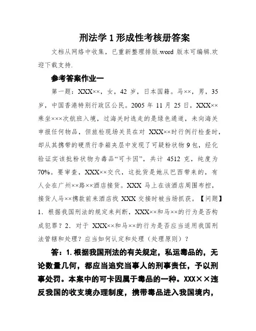 刑法学1形成性考核册答案