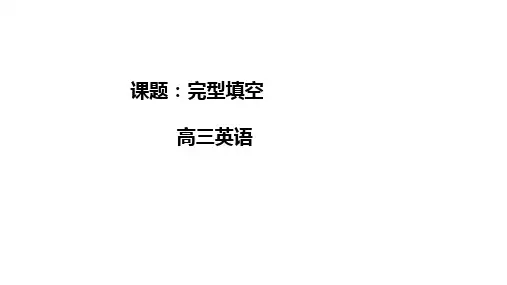 -高考英语二轮复习专题完型填空第一课时课件(共31张PPT)