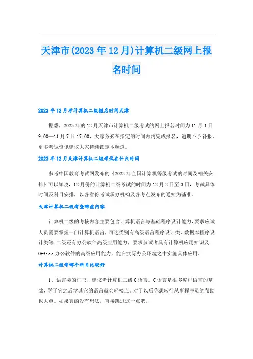 天津市(12月)计算机二级网上报名时间