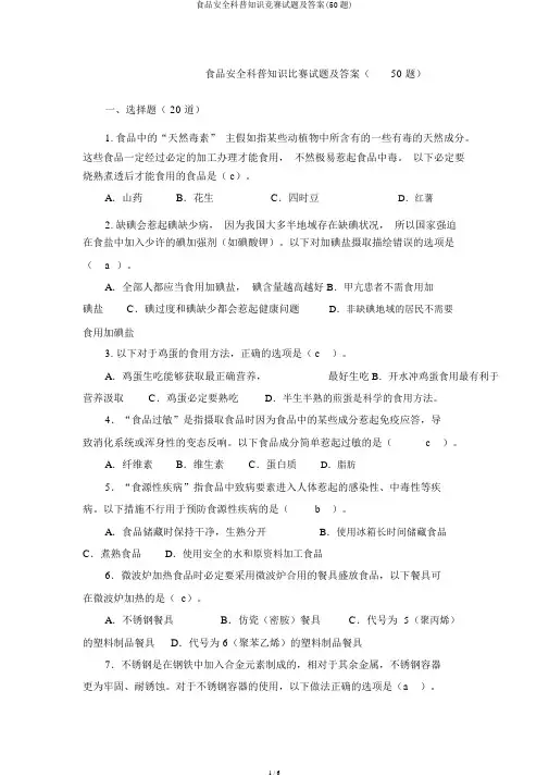 食品安全科普知识竞赛试题及答案(50题)