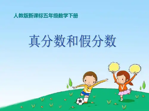 五年级数学下册课件-4.2真分数与假分数(3)-人教版(共27张PPT)