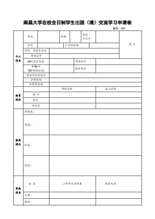南昌大学在校全日制学生出国境交流学习申请表