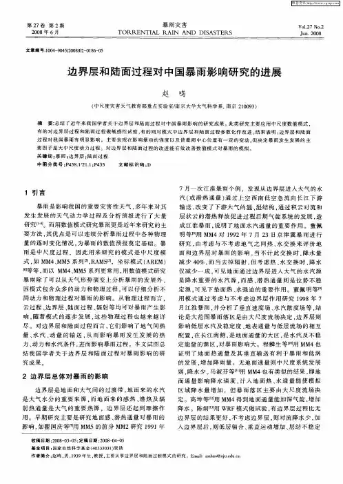 边界层和陆面过程对中国暴雨影响研究的进展