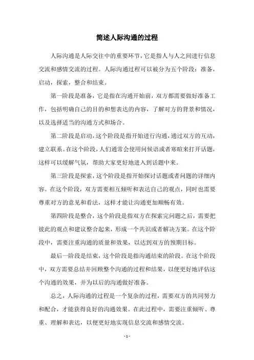简述人际沟通的过程