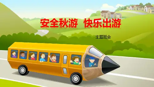 秋游春游安全教育秋季研学主题班会