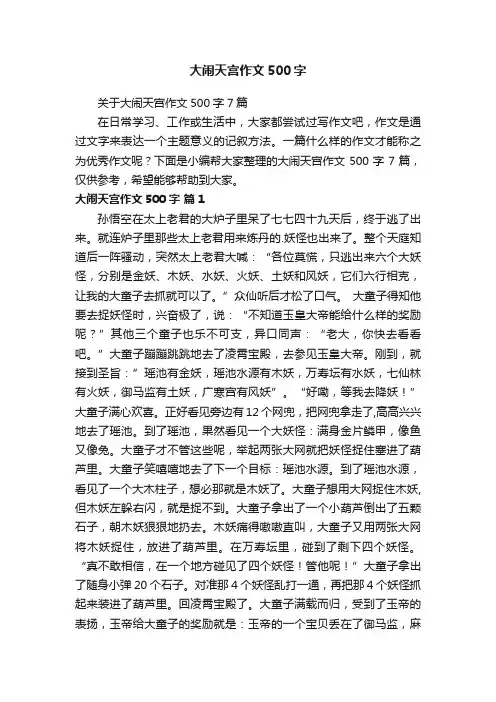 关于大闹天宫作文500字7篇