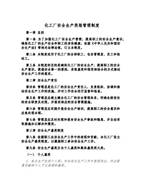 化工厂安全生产奖惩管理制度