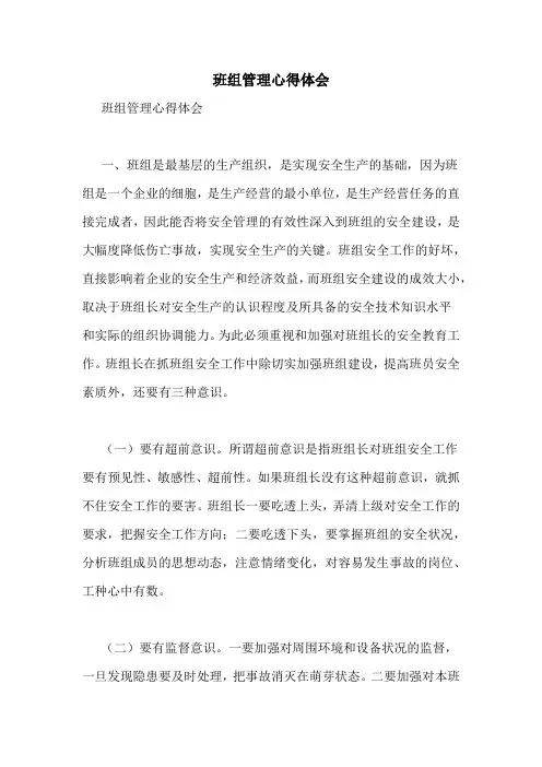 班组管理心得体会 2