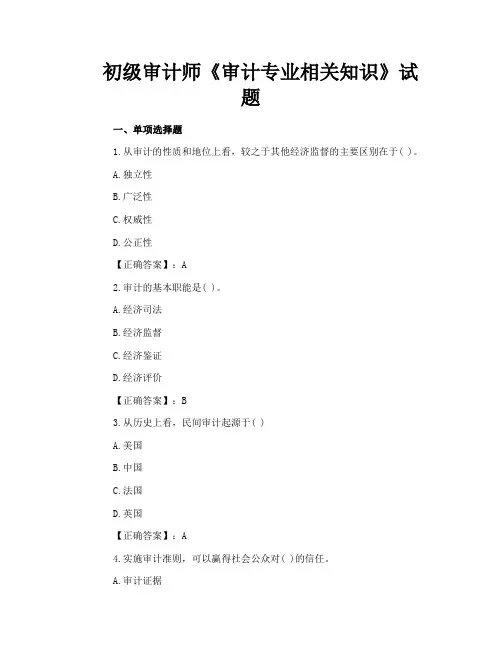 初级审计师《审计专业相关知识》试题