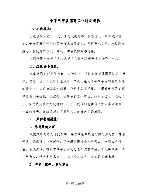 小学三年级德育工作计划模板(4篇)