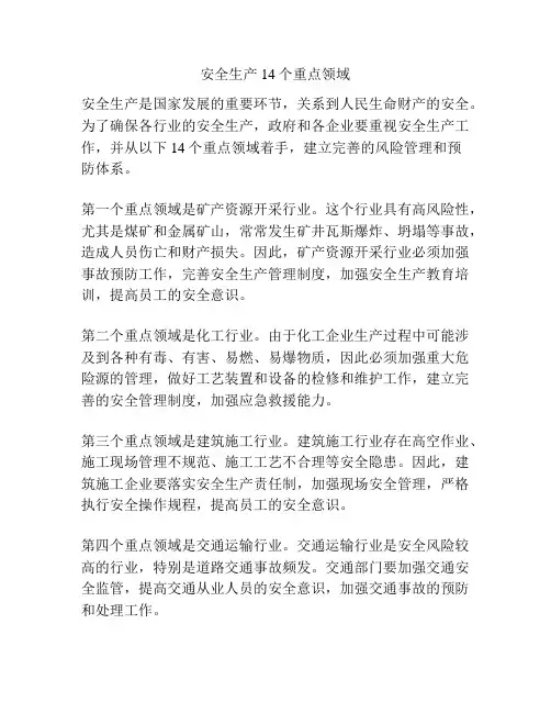 安全生产14个重点领域