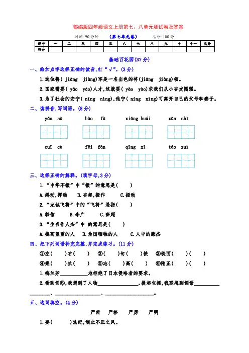 最新部编版四年级语文上册第七、八单元基础检测试卷(带答案)
