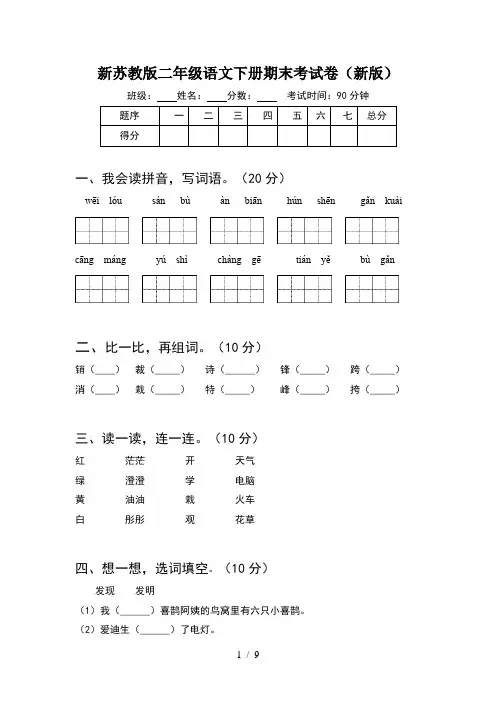 新苏教版二年级语文下册期末考试卷新版(2套)