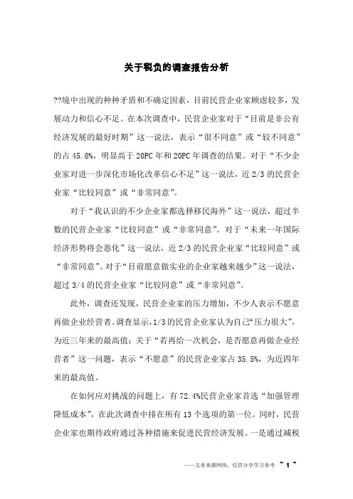 关于税负的调查报告分析